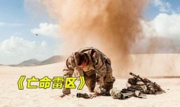 亡命雷區(qū)在線觀看國(guó)語,驚心動(dòng)魄的國(guó)語版冒險(xiǎn)之旅