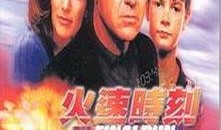 火速時刻在線觀看,實時在線觀看，盡享精彩瞬間