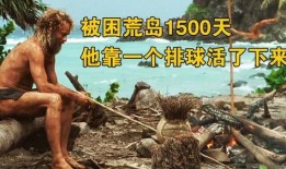 荒島余生在線觀看免費,絕境求生，勇闖天涯的生存?zhèn)髌?></a></li>
			  				<li><a href=