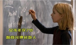 天才少女在線觀看免費