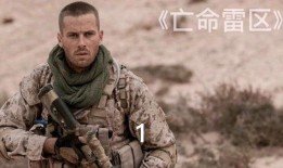 亡命雷區(qū)在線觀看國(guó)語,驚心動(dòng)魄的國(guó)語版冒險(xiǎn)之旅