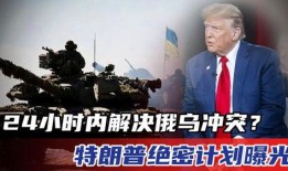 烏俄沖突爆料最新消息,最新爆料揭示沖突背后真相”