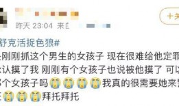 女網(wǎng)友爆料滿舒克視頻,引發(fā)網(wǎng)友熱議