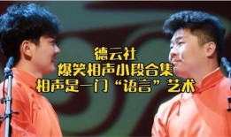 德云社微博搞笑爆料視頻,笑料百出，歡樂無限