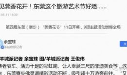東莞新聞今日爆料最新,最新爆料揭露神秘事件真相