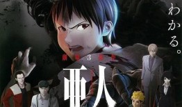 亞人動漫在線觀看,跨越生死界限的冒險之旅