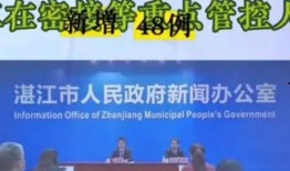 湛江最新疫情爆料,多區域現新增病例，防控措施升級中