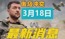 烏俄沖突爆料最新消息,最新爆料揭示沖突背后真相”