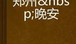 鄭州晚安最新爆料,揭秘神秘事件背后的真相