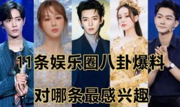 娛樂圈爆料八卦,明星背后的驚人真相！