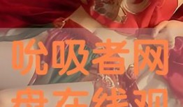 吮吸者在線觀看,揭秘暗網世界的驚悚之旅