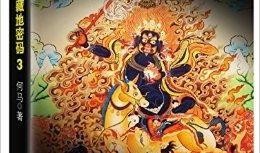 藏地密碼在線觀看,探尋神秘古藏文明的探險之旅