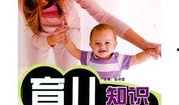 育兒知識爆料大全最新視頻,揭秘育兒新趨勢與實用技巧
