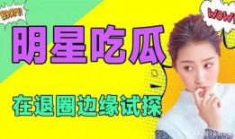 吃瓜熱門娛樂,吃瓜群眾熱議熱門娛樂事件