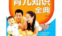 育兒知識爆料大全最新視頻,揭秘育兒新趨勢與實用技巧