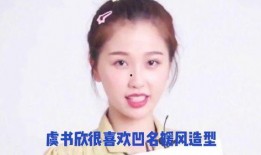 娛樂圈爆料內幕虞書欣,幕后真相曝光