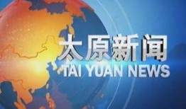 太原新聞爆料找誰,聚焦熱點(diǎn)事件，深度解析社會現(xiàn)象
