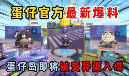 蛋仔最新島嶼爆料