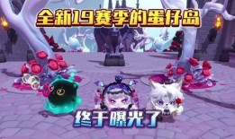 蛋仔最新島嶼爆料