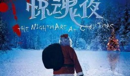 圣誕驚魂夜在線觀看,驚悚狂歡夜的恐怖揭秘