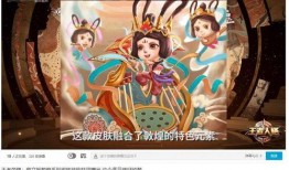 敦煌皮膚爆料原版視頻,還原千年敦煌藝術(shù)魅力