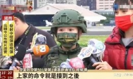 爆料臺灣女兵事件視頻,揭秘軍營內幕引發(fā)社會關注