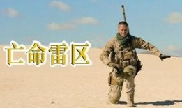 亡命雷區(qū)在線觀看國(guó)語,驚心動(dòng)魄的國(guó)語版冒險(xiǎn)之旅